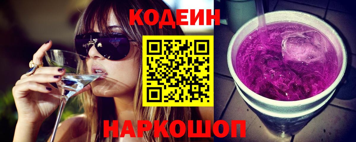 Кодеин Purple Drank Дубна